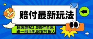 超级维权2.0全新玩法,2024赔付全思路职业打假一部手机搞定【仅揭秘】-聚富社