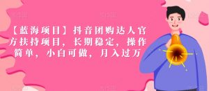 【蓝海项目】抖音团购达人官方扶持项目,长期稳定,操作简单,小白可做,月入过万【揭秘】-聚富社
