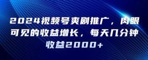 2024视频号爽剧推广,肉眼可见的收益增长,每天几分钟收益2000+【揭秘】-聚富社
