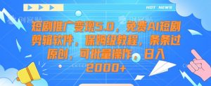 短剧推广变现5.0,免费AI短剧剪辑软件,保姆级教程,条条过原创,可批量操作,日入2000+【揭秘】-聚富社