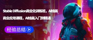 Stable Diffusion商业化训练班,Al绘画商业应用课程,AI绘画入门到精通-聚富社