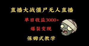 快手植物大战僵尸无人直播单日收入3000+,高级防风技术,爆裂变现,小白最适合,保姆式教学【揭秘】-聚富社