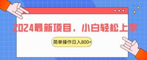 2024最新项目,红娘项目,简单操作轻松日入800+【揭秘】-聚富社