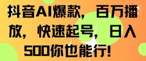 抖音AI爆款,百万播放,快速起号,日入500你也能行【揭秘】-聚富社