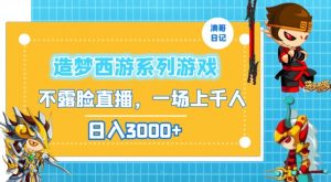 造梦西游系列游戏不露脸直播,回忆杀一场直播上千人,日入3000+【揭秘】-聚富社