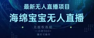 最新海绵宝宝无人直播项目,实测无版权违规,挂小铃铛一小时300+,随时可操作【揭秘】-聚富社