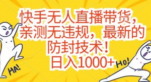 快手无人直播带货,亲测无违规,最新的防封技术!日入1000+【揭秘】-聚富社