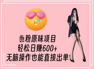 男粉原味项目,轻松日赚800+,无脑操作也能直接出单【揭秘】-聚富社