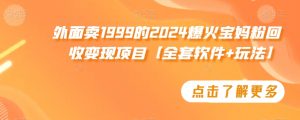 外面卖1999的2024爆火宝妈粉回收变现项目【全套软件+玩法】【揭秘】-聚富社