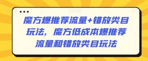 魔方爆推荐流量+错放类目玩法,魔方低成本爆推荐流量和错放类目玩法-聚富社
