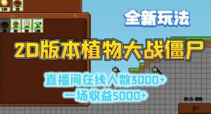 2D版植物大战僵尸全新玩法,游戏直播人数3000+,一场收益5000+【揭秘】-聚富社