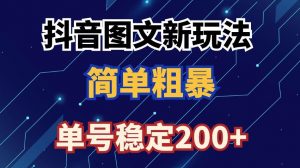 抖音图文流量变现,抖音图文新玩法,日入200+【揭秘】-聚富社