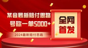 全网首发,2024最新抖音赔付项目,号称一单5000+保姆级拆解【仅揭秘】-聚富社