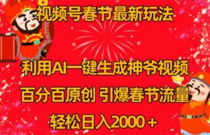 视频号春节最新玩法,利用AI一键生成财神爷视频,百分百原创,引爆春节流量,轻松日入2000+【揭秘】-聚富社