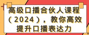 高级口播合伙人课程(2024),教你高效提升口播表达力-聚富社