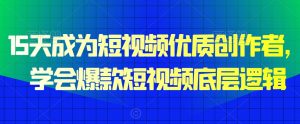 15天成为短视频优质创作者,学会爆款短视频底层逻辑-聚富社