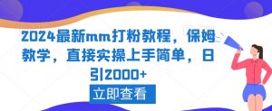 2024最新mm打粉教程,保姆教学,直接实操上手简单,日引2000+【揭秘】-聚富社