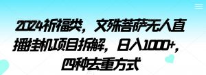 2024祈福类,文殊菩萨无人直播挂机项目拆解,日入1000+,四种去重方式【揭秘】-聚富社