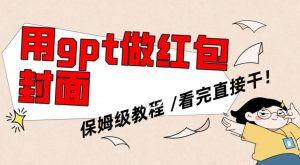 用gpt快速生成微信红包封面,保姆级别教程,小白看完即可上手操作【揭秘】-聚富社