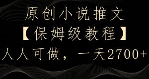 原创小说推文,保姆级教程,人人可做,一天2700【揭秘】-聚富社