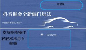 全新抖音倔金项目5.0,小白在家即可轻松操作,单号日入500+支持矩阵操作-聚富社