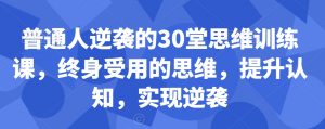 普通人逆袭的30堂思维训练课,终身受用的思维,提升认知,实现逆袭-聚富社