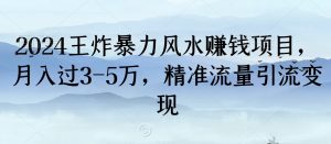 2024王炸暴力风水赚钱项目,月入过3-5万,精准流量引流变现【揭秘】-聚富社