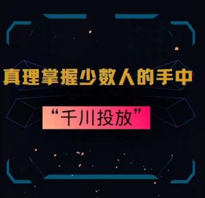 真理掌握少数人的手中:千川投放,10年投手总结投放策略-聚富社