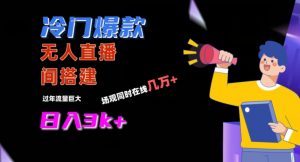 冷门爆款直播间手把手搭建，流量巨大，日入3k+【揭秘】-聚富社