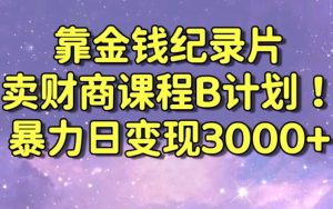 财经纪录片联合财商课程的变现策略,暴力日变现3000+,喂饭级别教学【揭秘】-聚富社