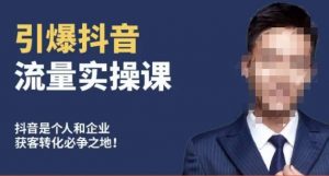 博商南小尧·引爆抖音流量实操课,手把手教你从0-1打造爆款抖音账号-聚富社