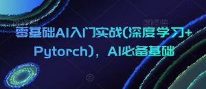 零基础AI入门实战(深度学习+Pytorch),AI必备基础-聚富社