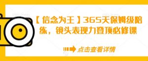 【信念为王】365天保姆级陪练,镜头表现力登顶必修课-聚富社
