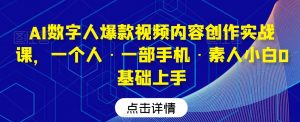 AI数字人爆款视频内容创作实战课,一个人·一部手机·素人小白0基础上手-聚富社