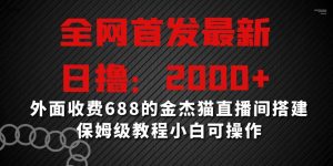全网首发最新,日撸2000+,外面收费688的金杰猫直播间搭建,保姆级教程小白可操作【揭秘】-聚富社
