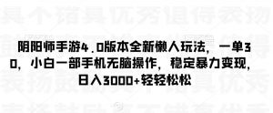 阴阳师手游4.0版本全新懒人玩法,一单30,小白一部手机无脑操作,稳定暴力变现【揭秘】-聚富社