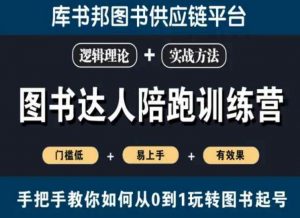 图书达人陪跑训练营,手把手教你如何从0到1玩转图书起号,门槛低易上手有效果-聚富社