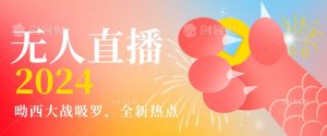 全新热点哟西大战吸罗捞金无人直播项目,轻松单号日入5000+,在线人数随便破千【揭秘】-聚富社
