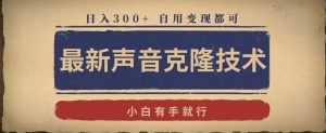 最新声音克隆技术,有手就行,自用变现都可,日入300+【揭秘】-聚富社