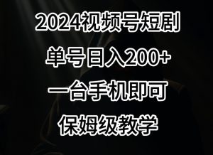 2024风口,视频号短剧,单号日入200+,一台手机即可操作,保姆级教学【揭秘】-聚富社