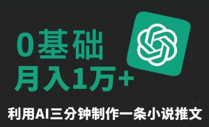 三分钟一条原创爆款小说推文,全程AI制作,无脑矩阵,月入1万+【揭秘】-聚富社