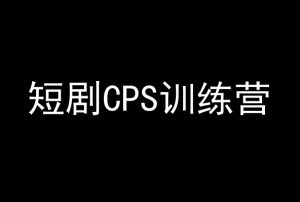 短剧CPS训练营,百亿市场规模,新手可躺赚的项目-聚富社