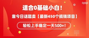 靠今日话题玩法卖【最新450个搞钱玩法合集】,轻松上手稳定一天500+【揭秘】-聚富社