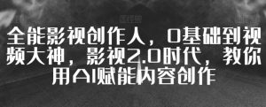 全能影视创作人,0基础到视频大神,影视2.0时代,教你用AI赋能内容创作-聚富社