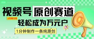 2024视频号最新原创赛道,1分钟一条原创作品,日入4位数轻轻松松-聚富社