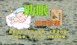 助眠式民间故事最新玩法，全平台发布，多管道收益，制作简单【附素材合集】-聚富社