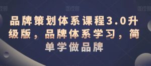 品牌策划体系课程3.0升级版,品牌体系学习,简单学做品牌-聚富社