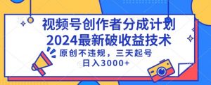 视频号分成计划最新破收益技术,原创不违规,三天起号日入1000+【揭秘】-聚富社