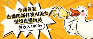 全网首发,直播最新蓝海打法,AI制作美女图,直播赠送AI美女图直播间收入1000+,日引流到500+【揭秘】-聚富社