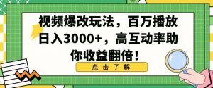 视频爆改玩法,百万播放日入3000+,高互动率助你收益翻倍【揭秘】-聚富社